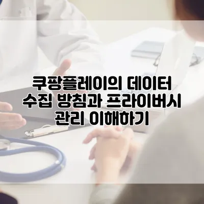 쿠팡플레이의 데이터 수집 방침과 프라이버시 관리 이해하기