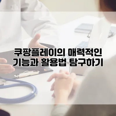 쿠팡플레이의 매력적인 기능과 활용법 탐구하기