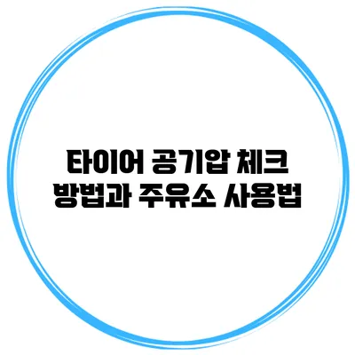 타이어 공기압 체크 방법과 주유소 사용법
