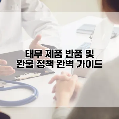 태무 제품 반품 및 환불 정책 완벽 가이드