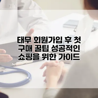 태무 회원가입 후 첫 구매 꿀팁: 성공적인 쇼핑을 위한 가이드
