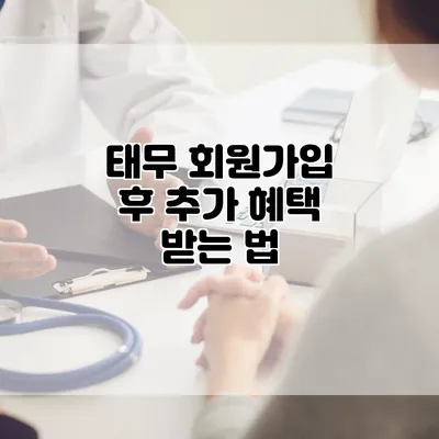 태무 회원가입 후 추가 혜택 받는 법