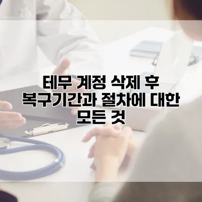 테무 계정 삭제 후 복구기간과 절차에 대한 모든 것