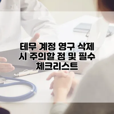 테무 계정 영구 삭제 시 주의할 점 및 필수 체크리스트