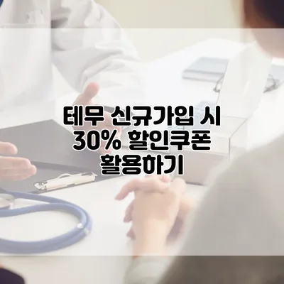테무 신규가입 시 30% 할인쿠폰 활용하기