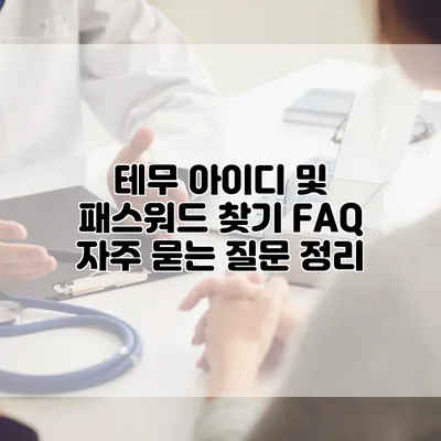 테무 아이디 및 패스워드 찾기 FAQ: 자주 묻는 질문 정리
