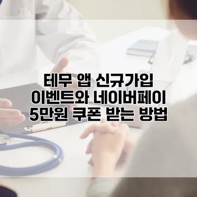 테무 앱 신규가입 이벤트와 네이버페이 5만원 쿠폰 받는 방법