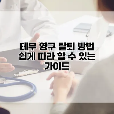 테무 영구 탈퇴 방법: 쉽게 따라 할 수 있는 가이드