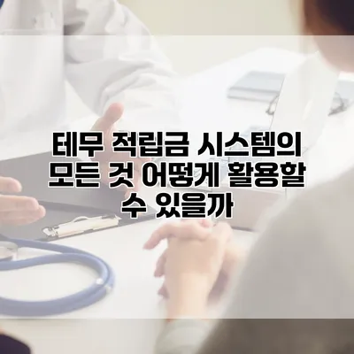 테무 적립금 시스템의 모든 것: 어떻게 활용할 수 있을까?