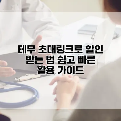 테무 초대링크로 할인 받는 법: 쉽고 빠른 활용 가이드