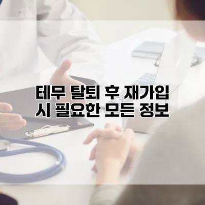 테무 탈퇴 후 재가입 시 필요한 모든 정보