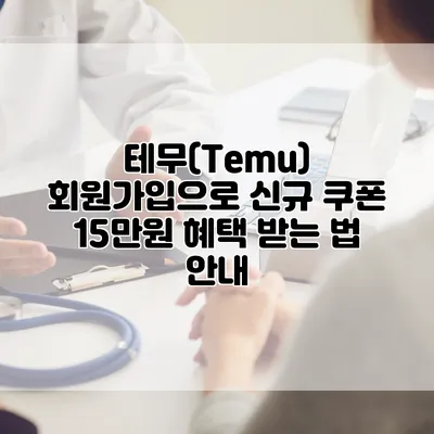 테무(Temu) 회원가입으로 신규 쿠폰 15만원 혜택 받는 법 안내