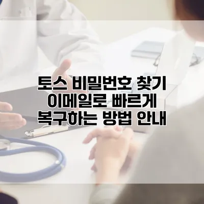 토스 비밀번호 찾기: 이메일로 빠르게 복구하는 방법 안내