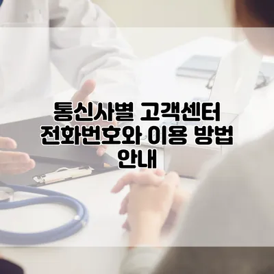 통신사별 고객센터 전화번호와 이용 방법 안내