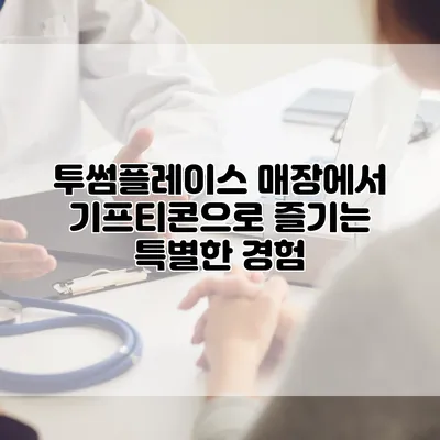 투썸플레이스 매장에서 기프티콘으로 즐기는 특별한 경험