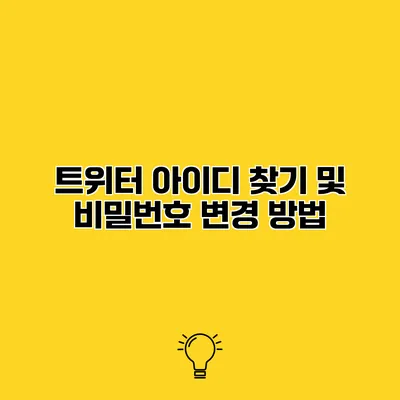 트위터 아이디 찾기 및 비밀번호 변경 방법