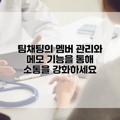 팀채팅의 멤버 관리와 메모 기능을 통해 소통을 강화하세요