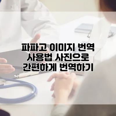 파파고 이미지 번역 사용법: 사진으로 간편하게 번역하기