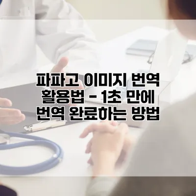 파파고 이미지 번역 활용법 - 1초 만에 번역 완료하는 방법