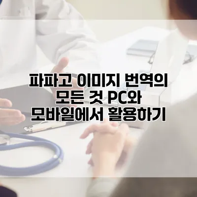 파파고 이미지 번역의 모든 것: PC와 모바일에서 활용하기