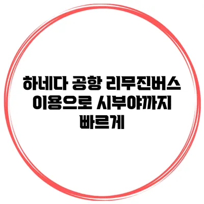 하네다 공항 리무진버스 이용으로 시부야까지 빠르게