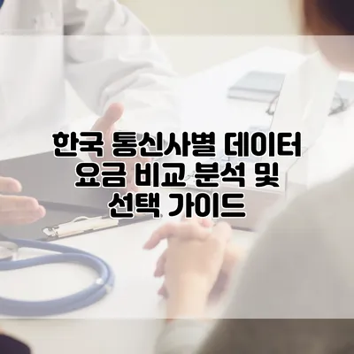 한국 통신사별 데이터 요금 비교 분석 및 선택 가이드