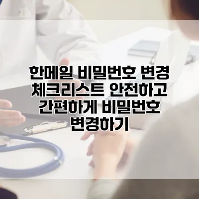 한메일 비밀번호 변경 체크리스트: 안전하고 간편하게 비밀번호 변경하기
