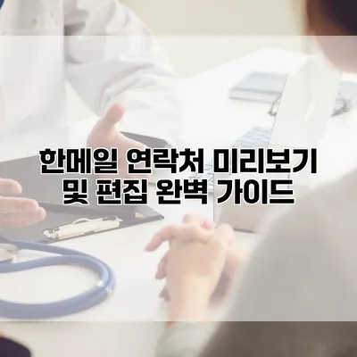 한메일 연락처 미리보기 및 편집 완벽 가이드