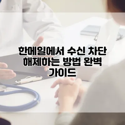 한메일에서 수신 차단 해제하는 방법 완벽 가이드