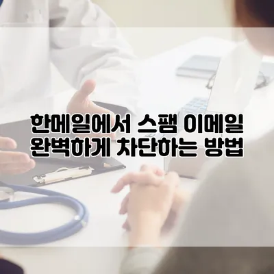 한메일에서 스팸 이메일 완벽하게 차단하는 방법