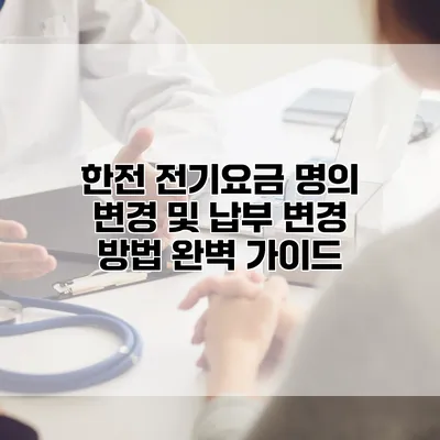 한전 전기요금 명의 변경 및 납부 변경 방법 완벽 가이드
