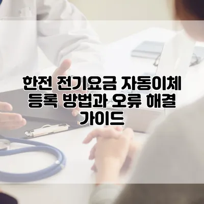 한전 전기요금 자동이체 등록 방법과 오류 해결 가이드