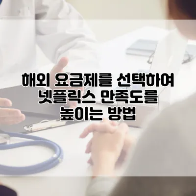 해외 요금제를 선택하여 넷플릭스 만족도를 높이는 방법
