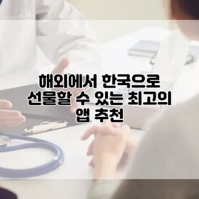 해외에서 한국으로 선물할 수 있는 최고의 앱 추천