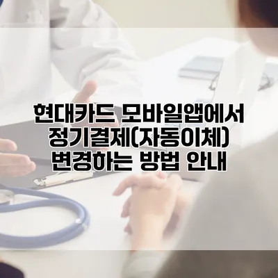 현대카드 모바일앱에서 정기결제(자동이체) 변경하는 방법 안내