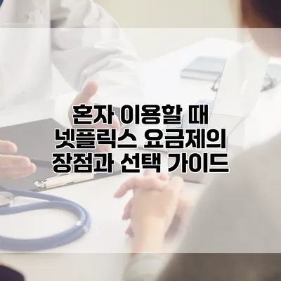 혼자 이용할 때 넷플릭스 요금제의 장점과 선택 가이드