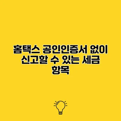 홈택스 공인인증서 없이 신고할 수 있는 세금 항목