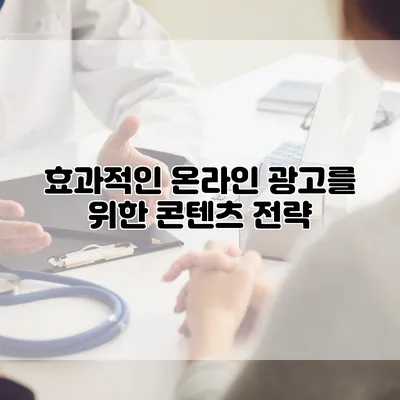 효과적인 온라인 광고를 위한 콘텐츠 전략