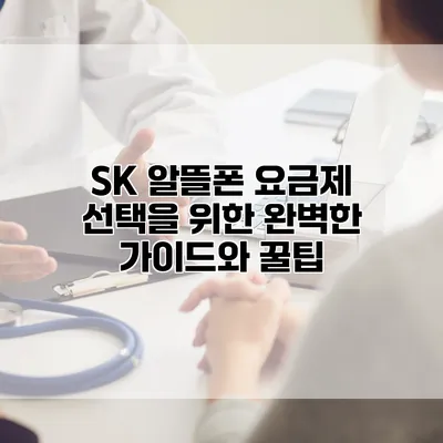 SK 알뜰폰 요금제 선택을 위한 완벽한 가이드와 꿀팁