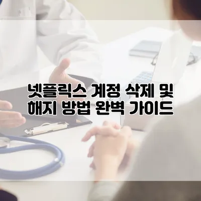 넷플릭스 계정 삭제 및 해지 방법 완벽 가이드
