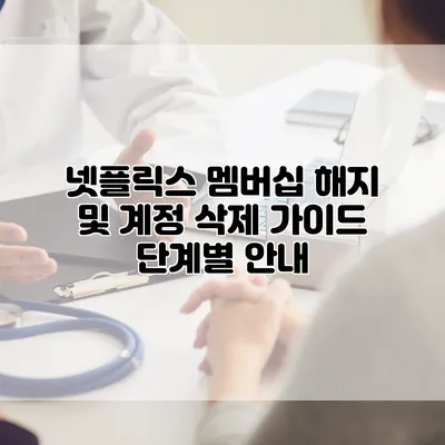 넷플릭스 멤버십 해지 및 계정 삭제 가이드: 단계별 안내