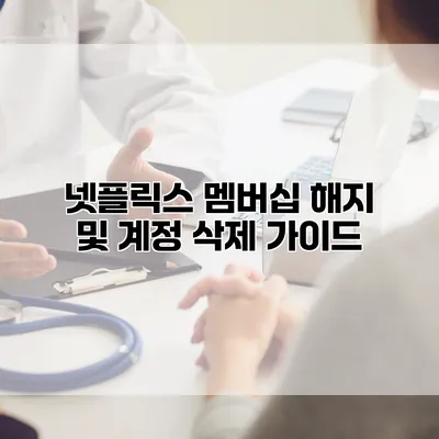 넷플릭스 멤버십 해지 및 계정 삭제 가이드