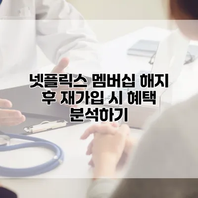 넷플릭스 멤버십 해지 후 재가입 시 혜택 분석하기