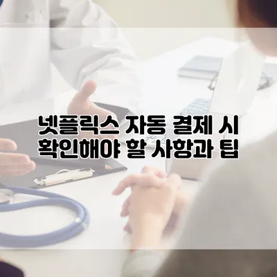 넷플릭스 자동 결제 시 확인해야 할 사항과 팁