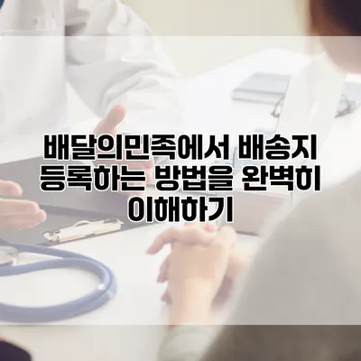 배달의민족에서 배송지 등록하는 방법을 완벽히 이해하기