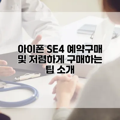 아이폰 SE4 예약구매 및 저렴하게 구매하는 팁 소개