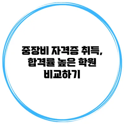 중장비 자격증 취득, 합격률 높은 학원 비교하기