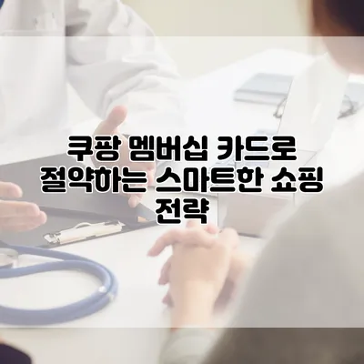 쿠팡 멤버십 카드로 절약하는 스마트한 쇼핑 전략