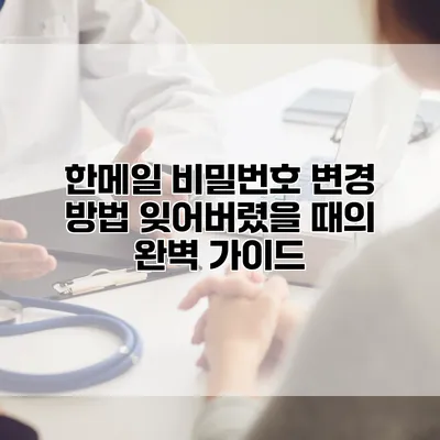 한메일 비밀번호 변경 방법: 잊어버렸을 때의 완벽 가이드