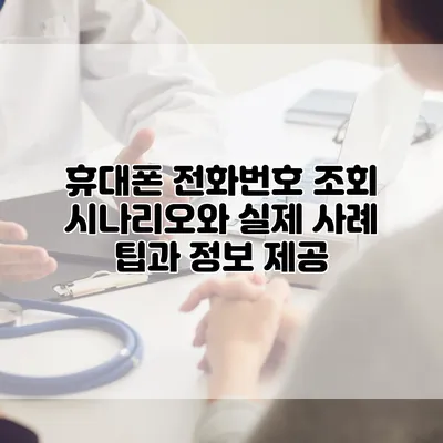휴대폰 전화번호 조회 시나리오와 실제 사례: 팁과 정보 제공